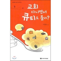 교회 다니면서 큐티도 몰라, 국제제자훈련원