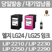연아 LG LIP2230 LIP2250 잉크 LIP2270 오피스 가정용 INKJET LIP 2270 뉴 칩 사용 재생 잉크젯, 1개입, LG25 컬러색 셀프리필충전잉크 간단한 직접주입설명서 참조 2~3번 충전가능