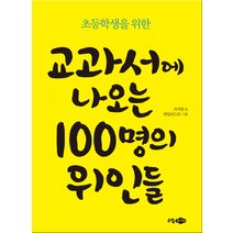 초등학생을 위한 교과서에 나오는 100명의 위인들:, 소담주니어, .