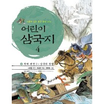 어린이 삼국지 4: 적벽 대전 2 삼국의 성립, 청솔
