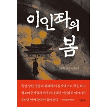 이인좌의 봄:안휘 장편역사소설, 인문서원, 안휘