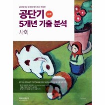 2019공단기5개년기출분석사회, 상품명