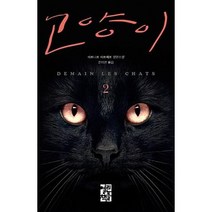 고양이 2 (양장), 베르나르베르베르