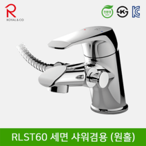 로얄컴바스 로얄앤컴퍼니 RLST60 세면샤워겸용수전(원홀), 1개
