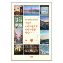 오늘도 스마트폰으로 인생사진을 찍습니다 + 미니수첩 증정, 티더블유아이지, 방쿤
