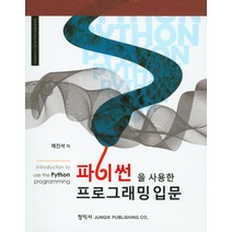 파이썬을 사용한 프로그래밍 입문, 정익사