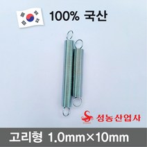 성농 스프링 인장스프링 다용도스프링 용수철 고리스프링철근두께 1.0mm 스프링둘레10mm 10개, 80mm(10개)