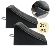 고르지오 차량 주차 경사로 안전보조 고임목, 고임목 2개 세트