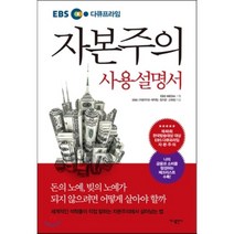 자본주의 사용설명서, EBS 자본주의 제작팀,정지은,고희정 공저/EBS..., 가나출판사