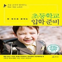 [개똥이네][중고-상] 한 권으로 끝내는 초등학교 입학 준비