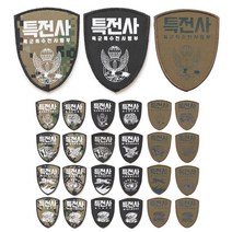 쿠닌 특전사 부대마크 13종 컬러모음 방패형 패치, A육군특수전사령부-특전