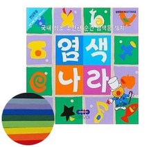 아트모아 염색나라색종이