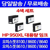 무료배송잉크 HP 950 XL 대용량 4색 세트 OFFICEJET PRO 8600 8100 HP950 슈퍼 재생 프린트 잉크 8640 무선 사무실, 4개입, HP950XL 대용량 4색 호환 세트
