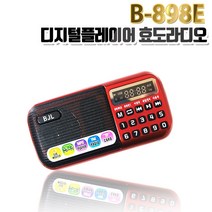 효도라디오 DM-365 B-898E 휴대용 mp3 FM 충전식 라디오