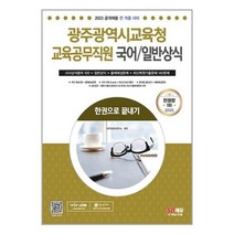2023 광주광역시교육청 교육공무직원(국어/일반상식) 한권으로 끝내기 / 시대고시기획 | SPEED발송 | 안전포장 | 사은품 | (전1권)