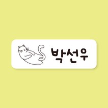 [스프링데일] 방수 네임스티커 고양이 애견 스티커, 고양이2, 사각(35x12mm/95개)