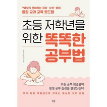 초등 저학년을 위한 똑똑한 공부법 : 7세부터 준비하는 국어 수학 영어 통합 교과 교육 로드맵
