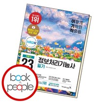 2023 이기적 정보처리기능사 필기 기본서+기출공략집, 없음