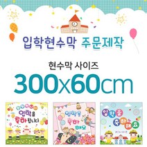 맑은누리디자인 입학현수막-300x60cm(가공선택필수) [주문제작]