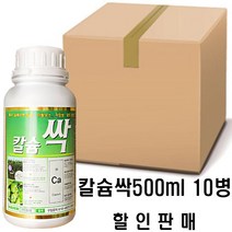 [코리아아그로] 칼슘싹500ml(10병) 고추 배추 양파 마늘 비료 칼슘제 식물비료 텃밭 주말농장 복합비료 영양제 모두싹 친환경살충제