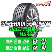 (택배가능) 1856515 한국타이어 키너지 컴포트 GT H436 185 65 15 아반떼 쎄라토 i30 타이어 마포 은평 김포 일산 상암 삼송 수색 화전 향동 행신 창릉