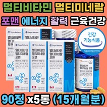 식약처인증 멀티비타민 멀티미네랄 포맨 캐나다 수입 면역 활력 에너지 신진대사 뼈건강 골다공증 항산화 근육건강 도움 과일야채13 비타민17 미네랄11종 고함량 직장인 40대 50대 60대 남성 선물용