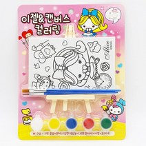이젤캔버스 미술완구 2500 1박스-물감포함 컬러링 색칠놀이 12개입