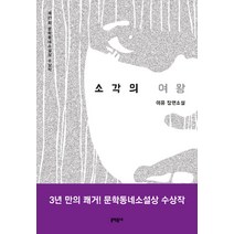 소각의 여왕:이유 장편소설, 문학동네, 글: 이유