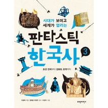 시대가 보이고 세계가 열리는 판타스틱 한국사 3:조선 건국부터 강화도 조약까지, 파란자전거