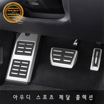 아우디 순정형 페달 클립형 풀세트 A3 A4 A5 A6 A8, 풀셋3P(New A3)