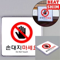 손대지마세요 표지판 도어사인 아크릴간판 고무스카시