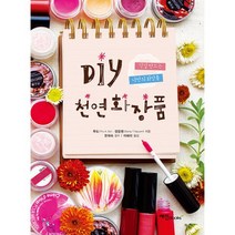 DIY 천연화장품 : 직접 만드는 나만의 화장품, 예신, 투도 외 지음, 이혜리 옮김, 한재숙 감수