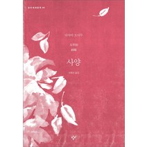 사양, 창비, 다자이 오사무