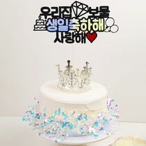 생일축하해 케이크픽 생일축하토퍼 우리집보물 생일축하픽 케이크토퍼