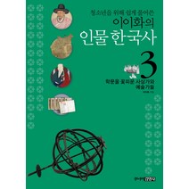 청소년을 위해 쉽게 풀어쓴 이이화의 인물 한국사 3: 학문을 꽃피운 사상가와 예술가들, 주니어김영사