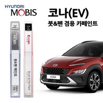 현대 모비스 코나 카페인트 자동차 붓펜 MZH P6W SS7 SU8 Y2R YG7, Y7H-미스티정글