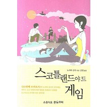스코틀랜드야드 게임, 스튜디오본프리, 노지마 신지 저/금정 역