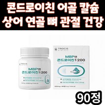 무릎 관절 건강 보조 식품 MBP 미국 콘드로이친 1200 콘드로이틴 콘드리친 콘드로친 상어 연골 분말 해조 어골 칼슘 30대 40대 50대 60대 70대 어르신 노인 중년 시니어