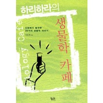 [개똥이네][중고-중] 하리하라의 생물학 카페