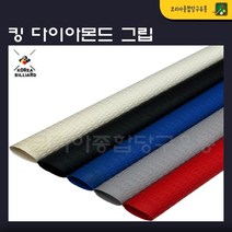당구그립 킹다이아몬드 그립 개인그립 고무그립 큐그립, 파랑