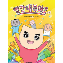 빨간내복야코 1 + 미니수첩 증정, 샌드박스스토리