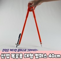 산업 목공용 대형 컴퍼스 40cm 콤파스 목공용콤파스 대형콤파스 공업용콤파스, 상세페이지 참조
