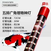 NO1 홍용 고출력 태닝등 아시안 아로와나 붉은색 금붕어 혈앵무 디스커스 발색 강화 조명, 04 5열 광각 브라이트닝 라이트