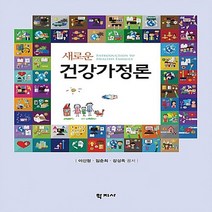 새책-스테이책터 [새로운 건강가정론]-이선형.임춘희.강성옥 지음, 새로운 건강가정론
