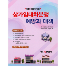 상가임대차분쟁 예방과 대책 + 미니수첩 제공, 이창호