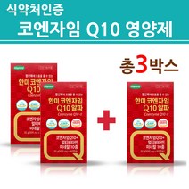 식약처인증 코엔자임 q10 코큐텐 coQ10 큐텐 100mg 영양제 고순도 500mg 캡슐 식물성 식물유래 l-아르지닌 식약청 기능성 인정 건강기능식품 미국산 원료 직구, 총3박스, 2개 가격으로 3박스
