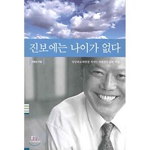 진보에는 나이가 없다 : 당당하고 따뜻한 지식인 최병권의 삶과 비전, 휴머니스트, 최병권 저