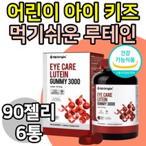 루테인 구미 젤리 눈건강 마리골드꽃 추출물 영양제 대용량 어린이 아이 키즈 성장기 눈에좋은 맑은 건강한 눈 관리 도움 식약청 인증 식약처 보조제 필수 건강식품