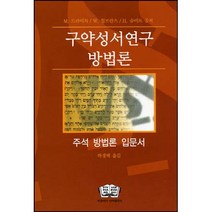 구약성서연구 방법론 / 성경해석학 성서신학 성경신학