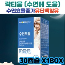 수면드림30정 유단백가수분해물(락티움) 숙면 수면의 질 개선 락티움 스트레스 수면효율증가 숙면 깊은잠 수면습관
